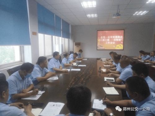 一公司党委扎实推进‘三项工程一项管理’工作会议 强化工程管理服务，赋能高质量发展